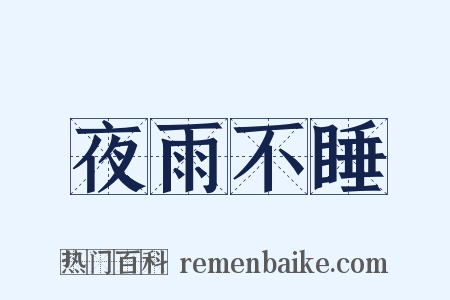 夜雨不睡是什么意思的图片